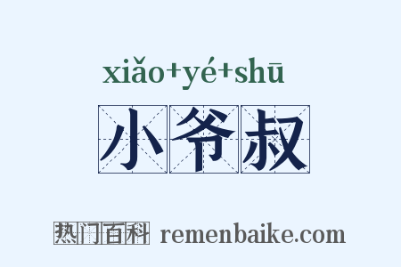 小爷叔是什么意思的图片